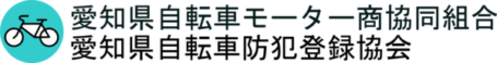 愛知県自転車モーター商協同組合